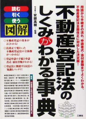 図解 不動産登記法のしくみがわかる事典 読む・引く・使う