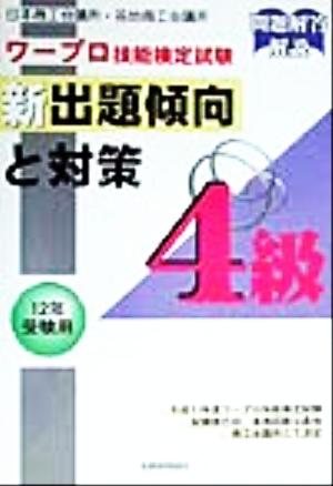 ワープロ技能検定試験新出題傾向と対策 4級(12年受験用)