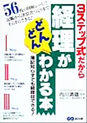 3ステップ式だから経理がどんどんわかる本 3stepシリーズ