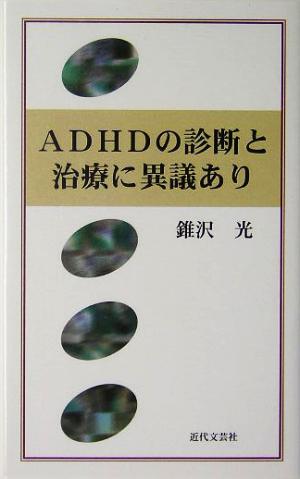 ADHDの診断と治療に異議あり