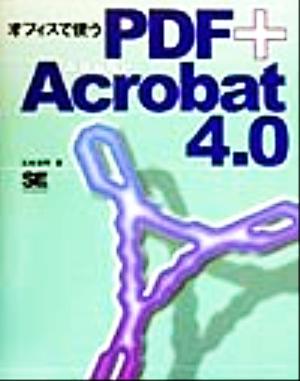 オフィスで使うPDF+Adobe Acrobat4.0