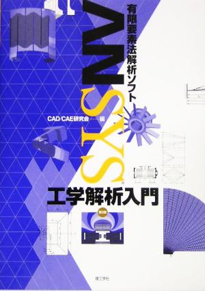 有限要素法解析ソフト ANSYS工学解析入門