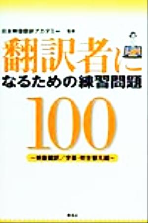 翻訳者になるための練習問題100 映像翻訳/字幕・吹き替え編 映像翻訳/字幕・吹き替え編