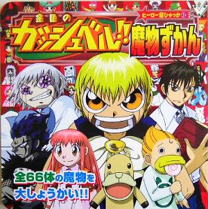 金色のガッシュベル!! 魔物ずかん ヒーロー超ひゃっか12 新品本・書籍