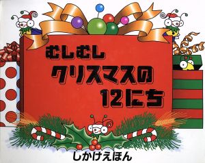 むしむしクリスマスの12にち しかけえほん