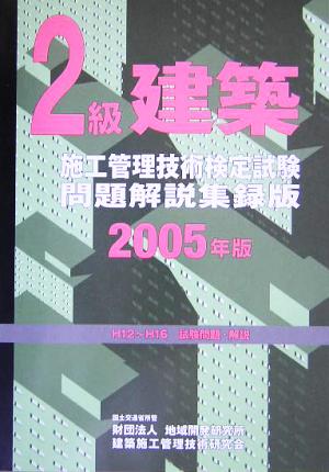 2級建築施工管理技術検定試験問題解説集録版(2005年版)