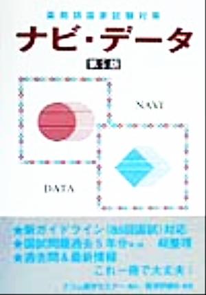 薬剤師国家試験対策 ナビ・データ