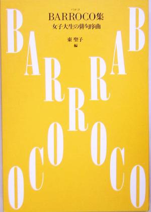 BARROCO集女子大生の俳句序曲