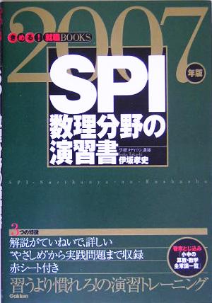 SPI 数理分野の演習書(2007年版) きめる！就職BOOKS 中古本 ...
