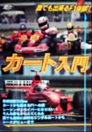 カート入門 誰でも出来るF1体験！ SpMターゲットシリーズ