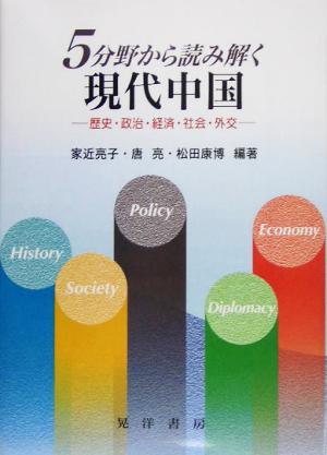 5分野から読み解く現代中国 歴史・政治・経済・社会・外交