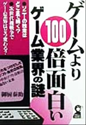 ゲームより100倍面白いゲーム業界の謎