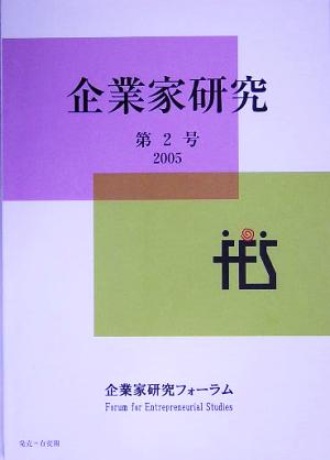 企業家研究(第2号)