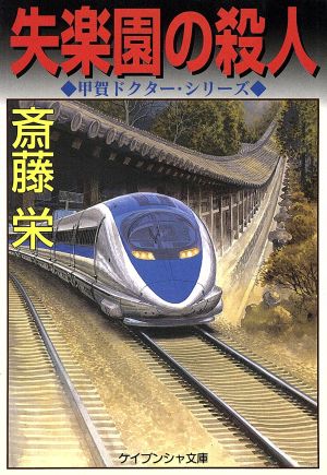 失楽園の殺人 甲賀ドクター・シリーズ ケイブンシャ文庫