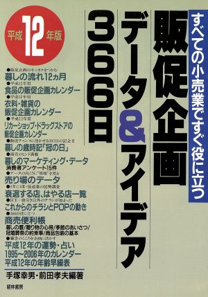 販促企画データ&アイデア366日(平成12年版) すべての小売業ですぐ役に立つ