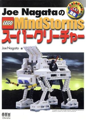 Joe NagataのLEGO MindStormsスーパークリーチャー RoboBooks