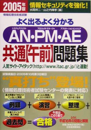 よく出るよく分かるAN・PM・AE共通午前問題集(2005年版)