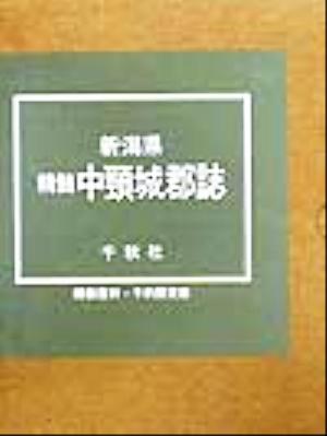 新潟県精髄中頸城郡誌