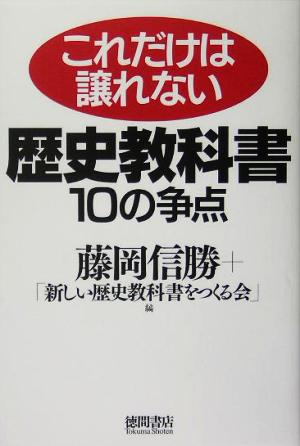 これだけは譲れない歴史教科書10の争点