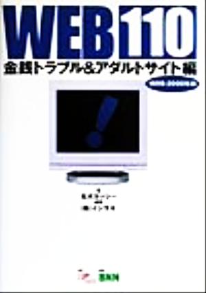WEB110 金銭トラブル&アダルトサイト編(1999-2000年版)