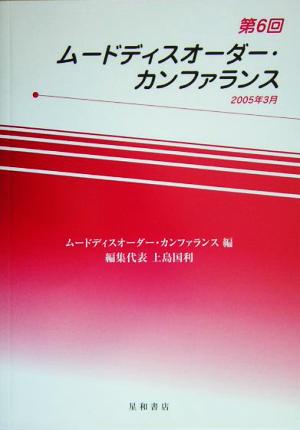 第6回ムードディスオーダー・カンファランス