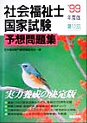 第12回社会福祉士国家試験予想問題集('99年度版)