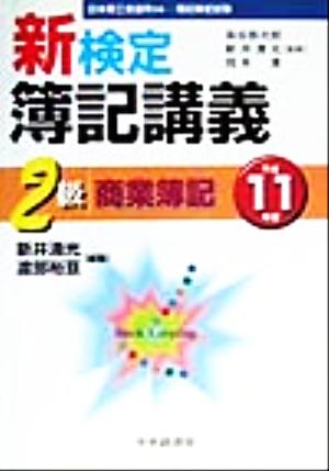 新検定簿記講義 2級商業簿記(平成11年版)