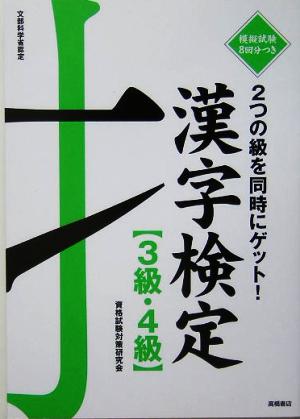 漢字検定 3級・4級