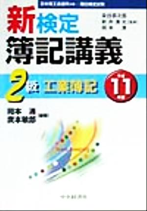 新検定簿記講義 2級工業簿記(平成11年版)