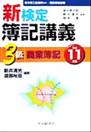 新検定簿記講義 3級商業簿記(平成11年版)