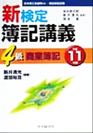 新検定簿記講義 4級商業簿記(平成11年版)