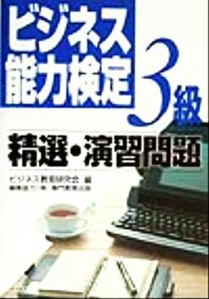 ビジネス能力検定3級 精選・演習問題