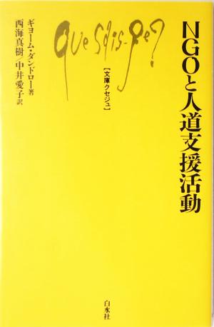 NGOと人道支援活動 文庫クセジュ887