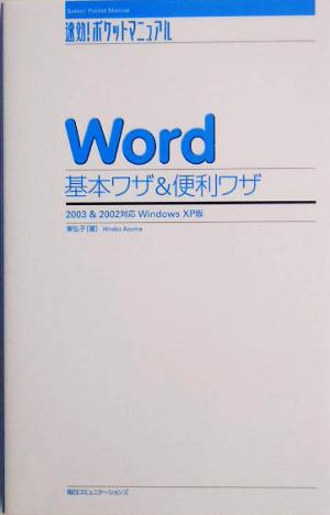 Word基本ワザ&便利ワザ 2003&2002対応 Windows XP版 速効！ポケットマニュアル