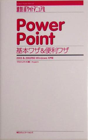 PowerPoint基本ワザ&便利ワザ 2003&2002対応 Windows XP版 速効！ポケットマニュアル