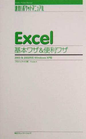 Excel基本ワザ&便利ワザ 2003&2002対応 Windows XP版 速効！ポケットマニュアル