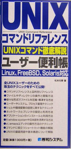 UNIXコマンドリファレンスユーザー便利帳 Linux、FreeBSD、Solaris対応