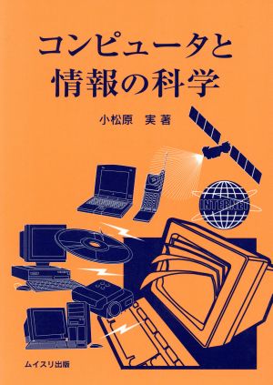 コンピュータと情報の科学