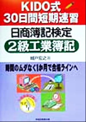 KIDO式30日間短期速習日商簿記検定 2級工業簿記