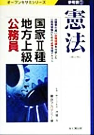 国家2種・地方上級公務員参考書(1) 憲法 オープンセサミシリーズ