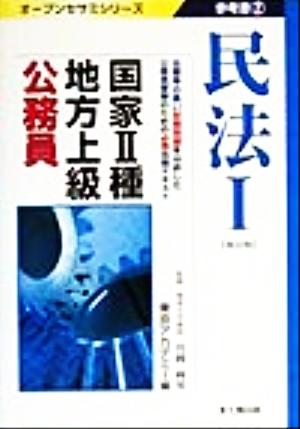 国家2種・地方上級公務員参考書(2) 民法 オープンセサミシリーズ