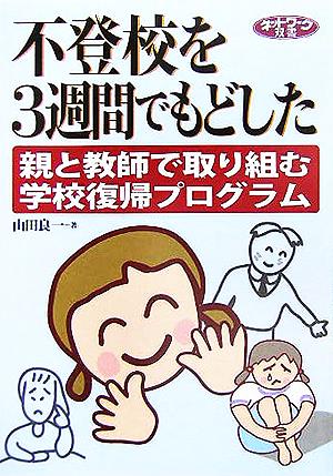 不登校を3週間でもどした 親と教師で取り組む学校復帰プログラム ネットワーク双書