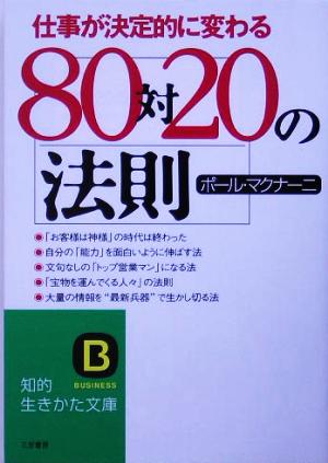 80対20の法則 知的生きかた文庫