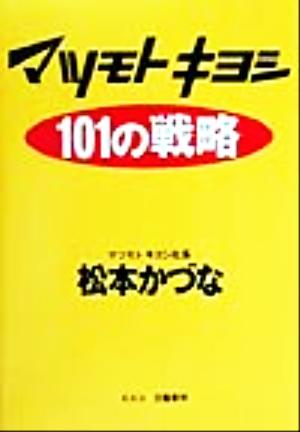 マツモトキヨシ101の戦略