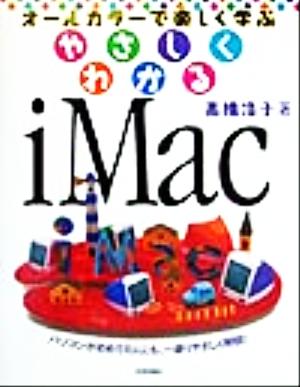 やさしくわかるiMac オールカラーで楽しく学ぶ