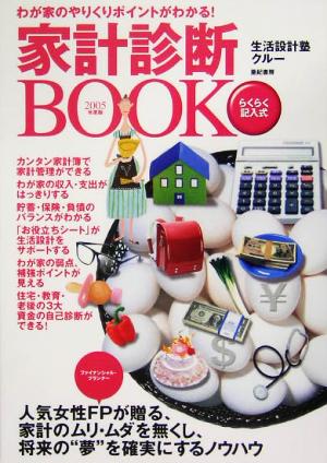 家計診断BOOK(2005年度版) わが家のやりくりポイントがわかる！