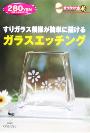 すりガラス模様が簡単に描けるガラスエッチング きっかけ本