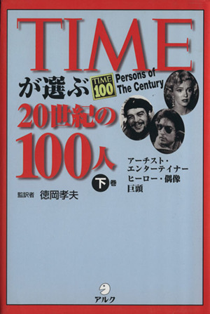 TIMEが選ぶ20世紀の100人(下巻) アーチスト・エンターテイナー・ヒーロー・偶像・巨頭