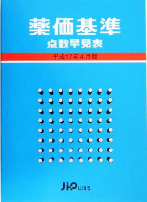 薬価基準点数早見表(平成17年4月版)