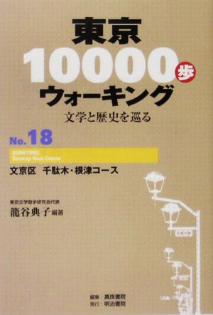 東京10000歩ウォーキング(No.18)文学と歴史を巡る-文京区 千駄木・根津コース